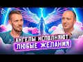 Просто попроси их! Эта молитва исполнит любое желание — Михаил Агеев