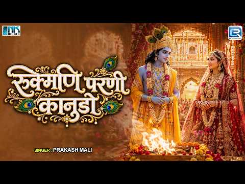 Rukmani Parni Kanudo | Rajasthani Bhajan | Hansraj Gurjar | New Krishna Devotional Song 2026