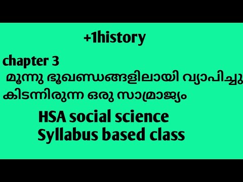 plus one history chapter 3-മൂന്നു ഭൂഖണ്ഡങ്ങളിലായി വ്യാപിച്ച ഒരു സാമ്രാജ്യം #HSAsocialscience