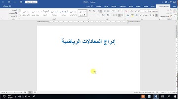 الدرس ال21 :  آلية إدراج المعادلات الرياضية في مستند الوورد