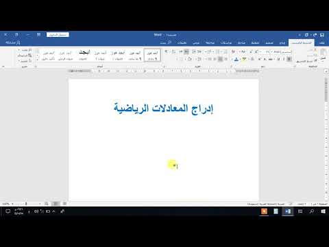 فيديو: 3 طرق لإضافة صورة في Word