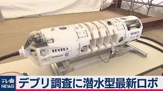デブリ調査に潜水型最新ロボ