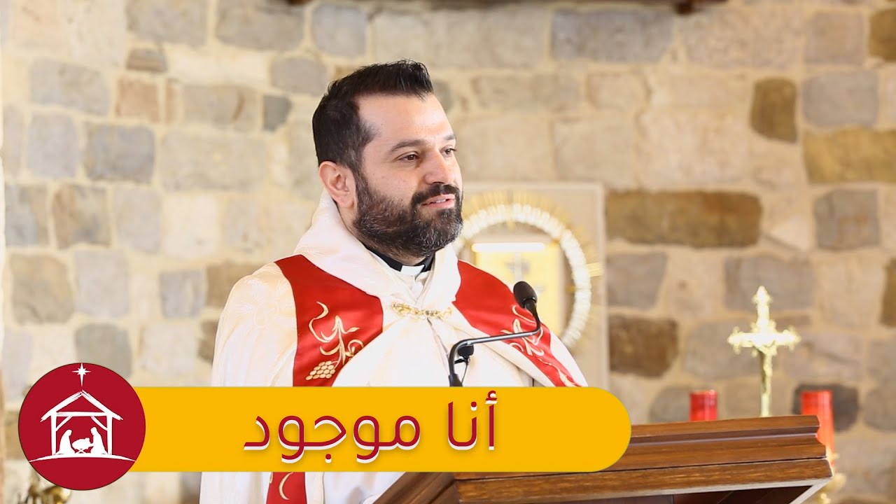 أنا موجود - الأب روي عبدالله - أحد البيان ليوسف - عرجس 2023