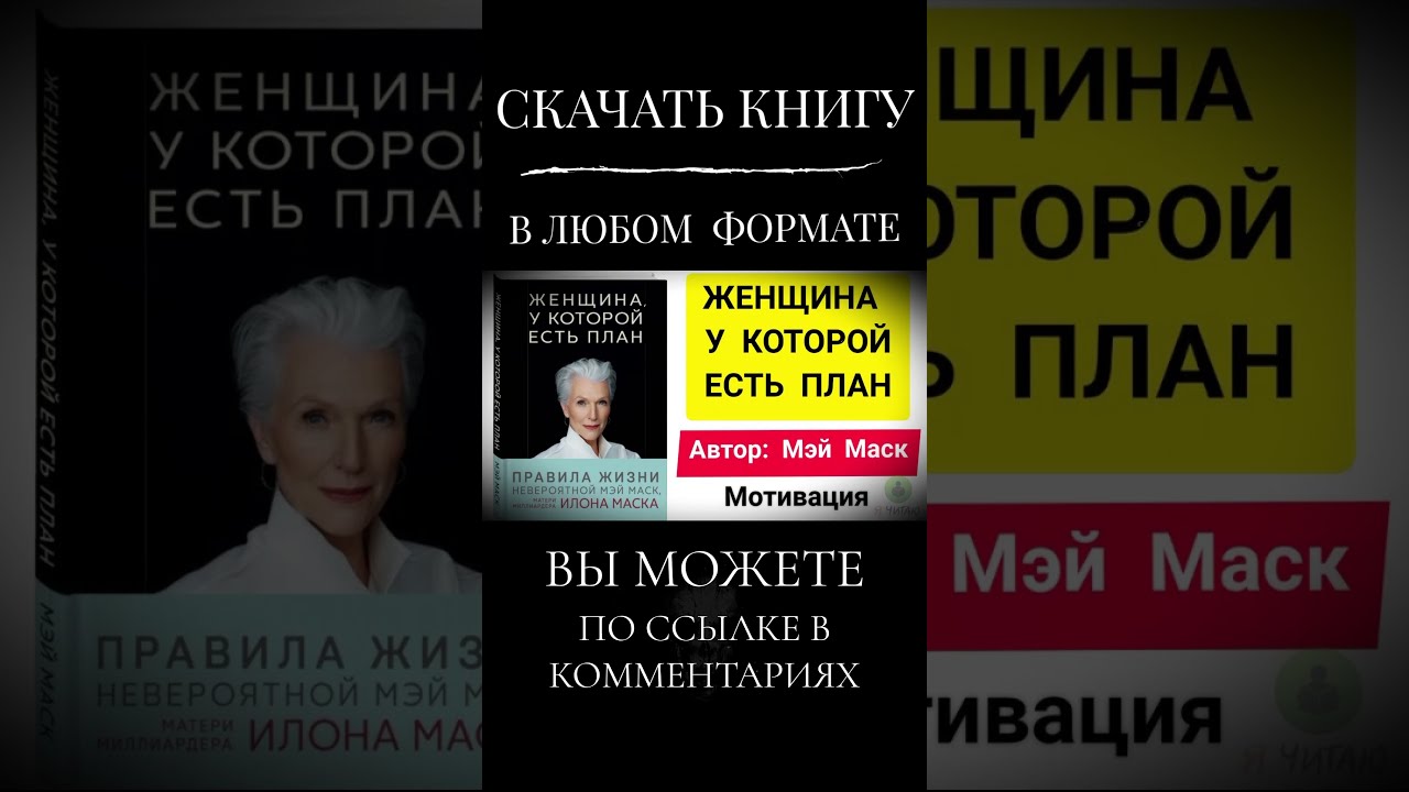Женщина У Которой Есть План Купить Книгу