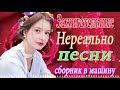 Сборник Новинки песни апрель 2021 Шансон! года 2021🧡 Топ песни года 🧡 Новинка Шансон 2021 ! Все Хиты