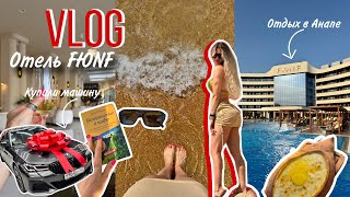 видео: 21. ВЛОГ |  Отдых в Анапе / отель FЮNF Luxury Resort & SPA Anapa Miracleon 5*/ купили машину /  картинка: 21. ВЛОГ |  Отдых в Анапе / отель FЮNF Luxury Resort & SPA Anapa Miracleon 5*/ купили машину /