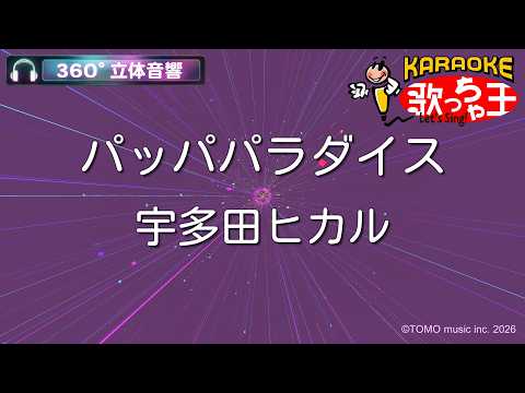 【立体音響カラオケ】パッパパラダイス / 宇多田ヒカル【ヘッドホン、OPSODIS1推奨・ASMR・バイノーラル3Dサウンド】