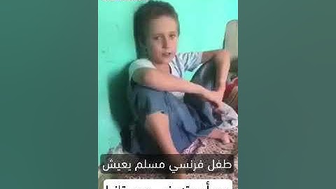 تلاوة عطرة من الذكر الحكيم مع طفل فرنسي يعيش في موريتانيا