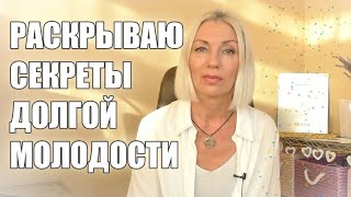 Раскрываю СЕКРЕТЫ долгой МОЛОДОСТИ☀С медитацией  @ludmilabatakova