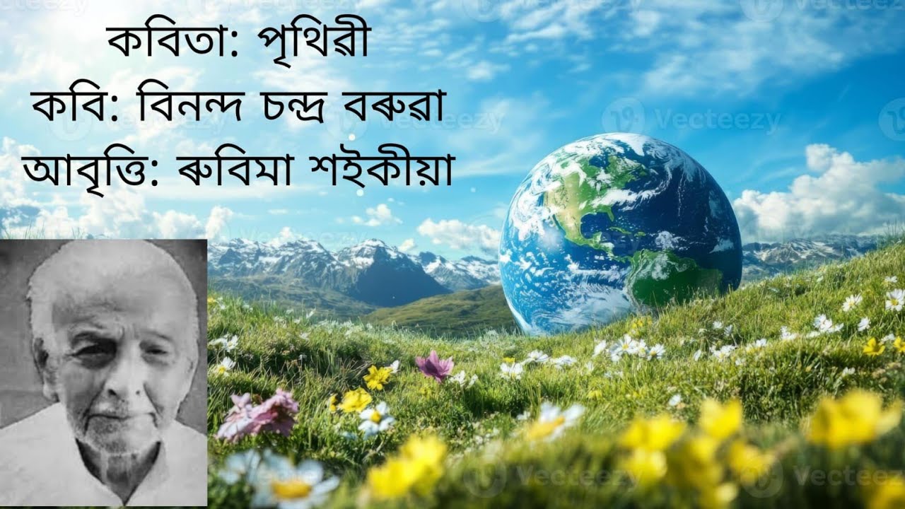 পৃথিৱী//কবি:বিনন্দ চন্দ্ৰ বৰুৱা//আবৃত্তি:ৰুবিমা শইকীয়া।