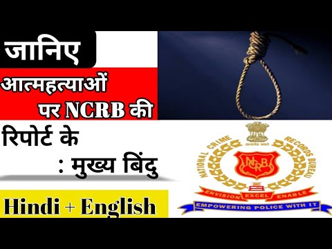 NCRB | Accidental Deaths & Suicides In India | राष्ट्रीय अपराध रिकॉर्ड ब्यूरो |Today Current Affairs