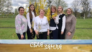 🌾У якім класе выбіраюць будучую прафесію? // «Свая зямля»