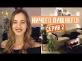 Медитация Уборкой ✨УЮТНЫЙ ВЕЧЕР. Организация гостиной СЕРИЯ 2