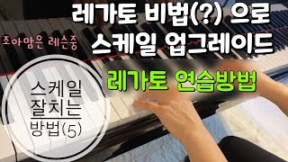 피아노테크닉 #8 | 스케일 잘치는 방법 (5) 레가토 연습하는 방법 Legato Technique How to play Legato