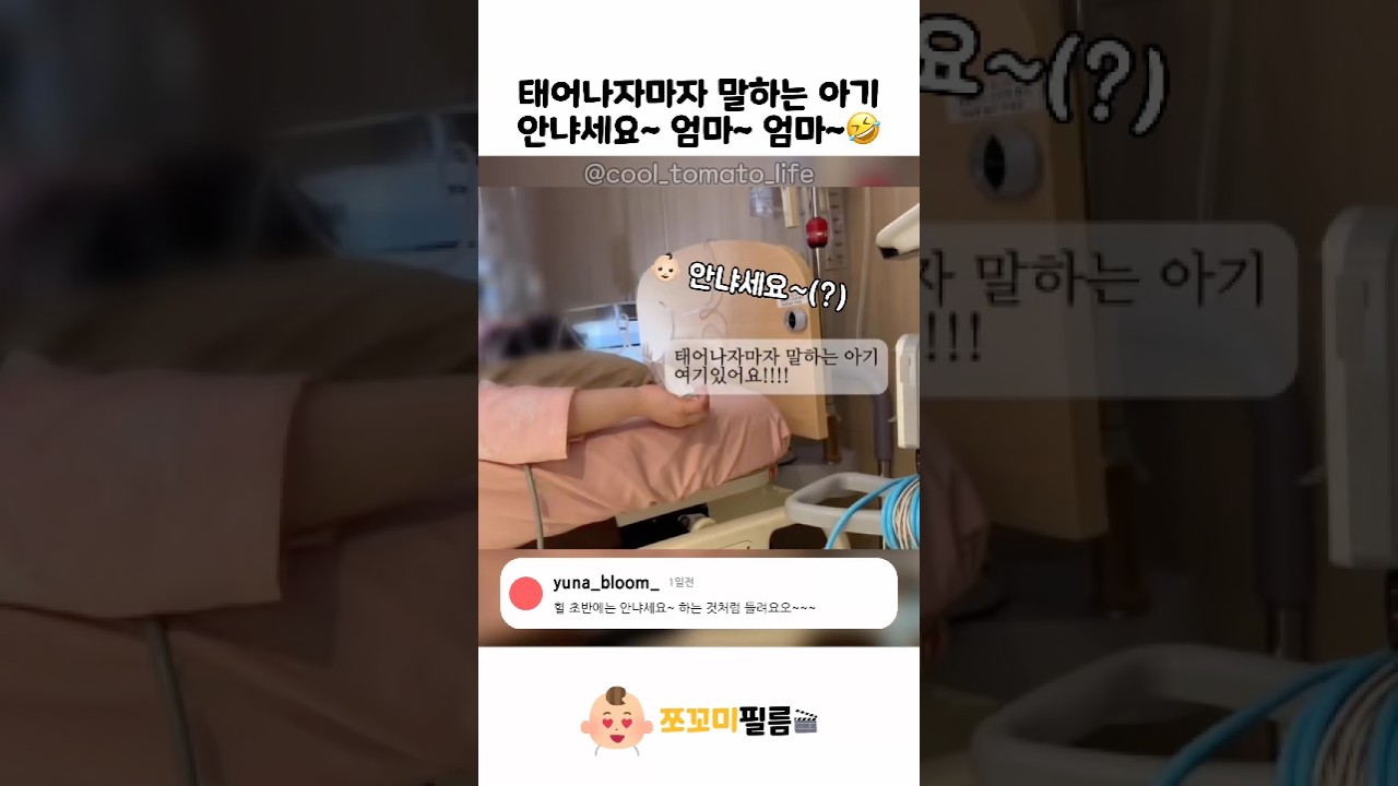 태어나자마자 말하는 아기🤣