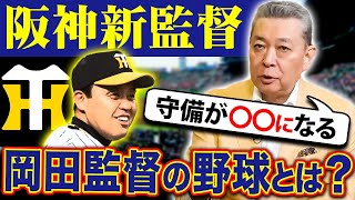 【監督退任】阪神の次期監督が決定！岡田監督の戦い方をどう予想する！？広島・佐々岡監督、ロッテ・井口監督の退任について！