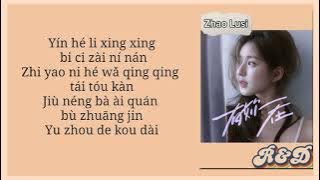 赵露思 zhao Lusi - Whatever 任何 (Chinese version “with you here) easy lyrics