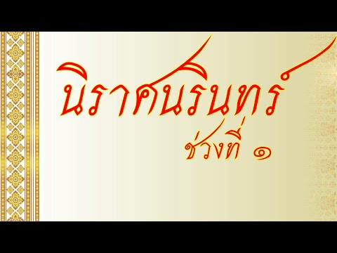 นิราศนรินทร์ ช่วงที่ 1