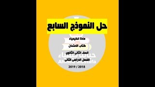 حل النموذج السابع من كتاب الامتحان الصف الثانى الثانوى الفصل الدراسى الثانى 2019