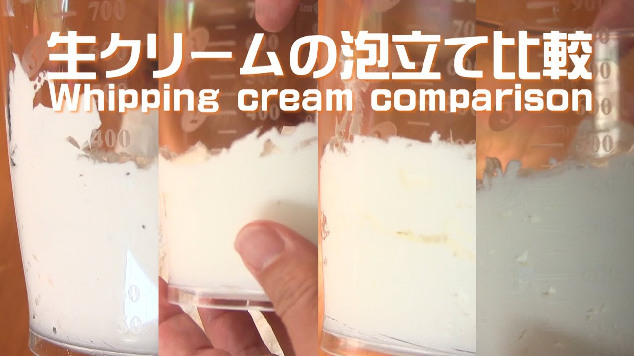 生クリーム泡立て対決で意外な結果 Whipping Cream Comparison Youtube