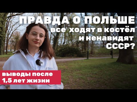 Что в Польше