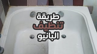 طريقة تنظيف البانيو ( حوض الإستحمام ) وجعلة كما الجديداً