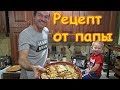 Минтай в гриле. Рецепт. Вкусно. Быстро. Просто. Красиво. (10.19г.) Семья Бровченко.