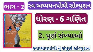 dhoran 6 ganit swadhyay pothi ch 2 | swadhyay pothi std 6 ganit ch 2 bhag 2 | std 6 ganit chapter 2