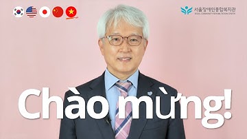 [phụ đề tiếng việt]Chào mừng!-Trung tâm phúc lợi tổng hợp cho người khuyết tật Seoul, Hàn Quốc