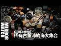 【藏家特輯】全世界最齊全的古董沛納海一次全公開