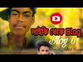 লাইকি থেকে ব্লক__Likee Theke Blog✌️Nirob Hasan__Jahid Hasan_Ep: 1 -New Blog 2021