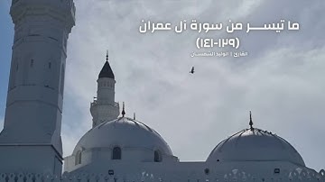 ما تيسر من سورة آل عمران ١٢٩ ١٤١ || القارئ الوليـد الشمسان ١٤٤٥هـ