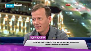видео: Ұлттық арнада тұсаукесер: «Он алты жасар чемпион» телехикаясы көрерменге жол тартады картинка: Ұлттық арнада тұсаукесер: «Он алты жасар чемпион» телехикаясы көрерменге жол тартады