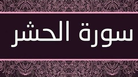 سورة الحشر(كامله)🎧❤️ || القارئ شريف مصطفى🌹 Surah Al-Hashr || sherif mostafa