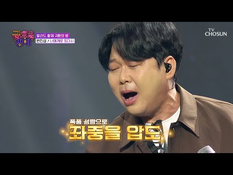 지금 몇 년도에요 타임슬립 완료 변진섭의 너에게로 또다시 TV CHOSUN 251107 방송 트롯 올스타전 금요일 밤에 9회 TV조선