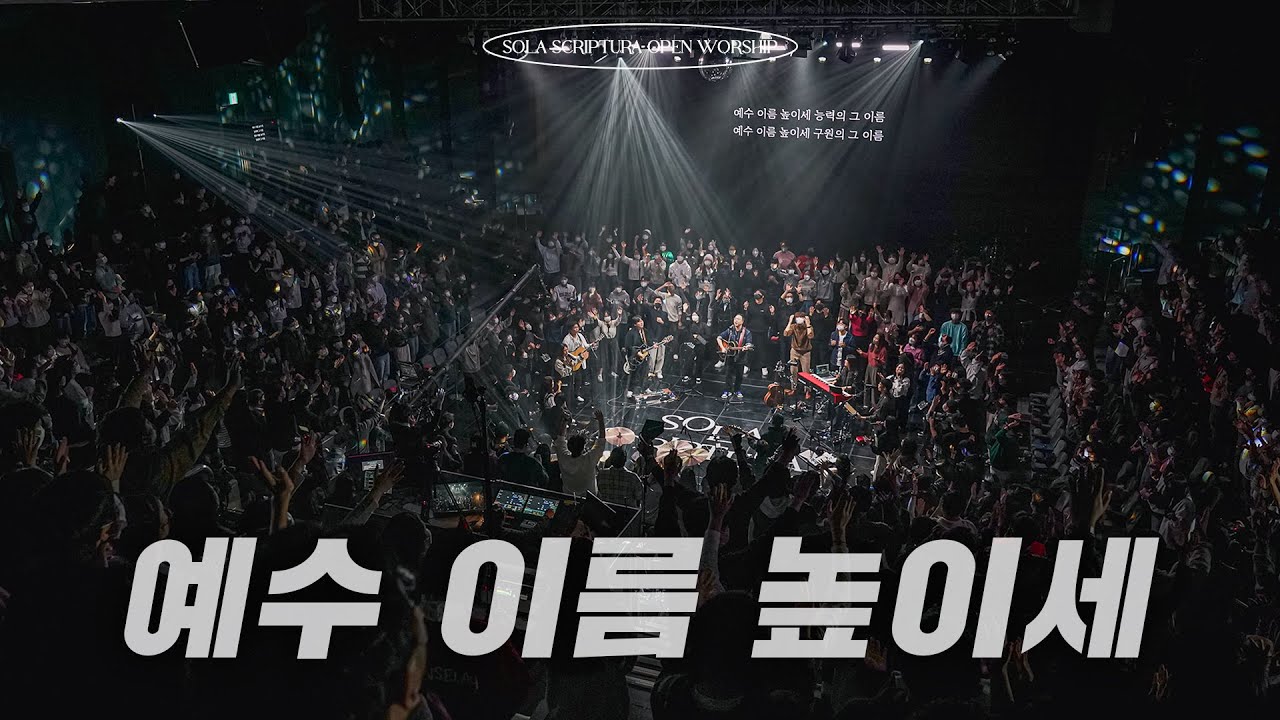 예수 이름 높이세 | SOLA SCRIPTURA | OPEN WORSHIP