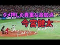 【今宮健太】だめ押しの貴重な追加点!!️ 飛距離十分な犠牲フライ☺️ 2023.03.25