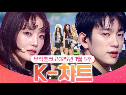 [뮤직뱅크 주간 차트 TOP10] 2025년 1월 5주 『K-차트』순위ㅣ All Stages <strong>at</strong> Music Bank of <strong>KBS</strong> Kpop