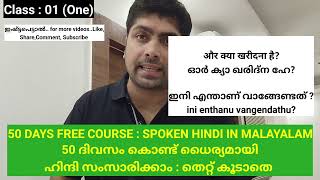 50 ദിവസം കൊണ്ട് ഹിന്ദി പഠിക്കാം | Class -1|Learn Hindi through Malayalam |സംസാരിക്കാം ധൈര്യമായി |