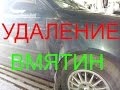 Удаление вмятин без покраски в г. Россошь. VW POLO