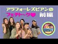 アラフォーレズビアンのフェチトーク❤️ (前編)【LGBTQ】【おばビアンCHANNEL】【レズビアン】