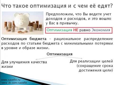 Что такое оптимизация расходов или как сократить расходы семейного бюджета?