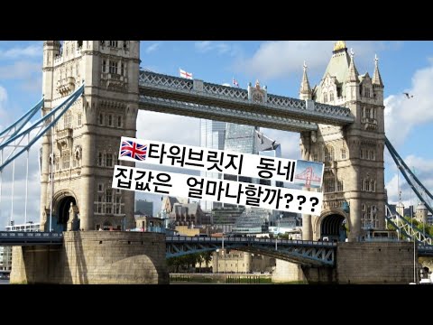 억소리나는 런던 타워브릿지 집값 알아봤더니..| 런던한바퀴 | 영국여행 | Tower Bridge, London
