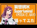 「妄想網 Ж Superluminal(MOSAIC.WAV)」6点トラッキングで踊ってみた:本人  #mosaicwav