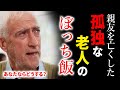 【感動翻訳 WWYD】これがボッチ飯か...親友を亡くし、孤独にダイナーで食事をする老人を見たアナタはどうする?