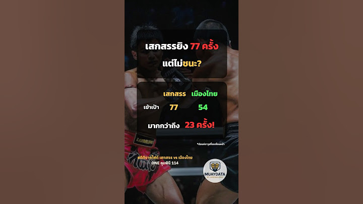 เมืองไทยโดน 77 หมัด แต่ชนะ? เพราะท่านี้...