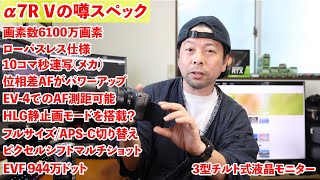 【カメラ】Sony α7RⅤ はどんなカメラになるのか？高画素機の熟成！