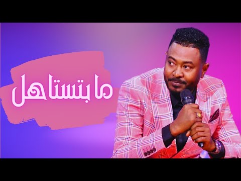 شكرالله عزالدين ما بتستاهل مني الدمعة أغاني سودانية 2022