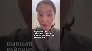Бывшая жена районного акима обвиняет чиновника в избиении #гиперборей #бишимбаев #суд