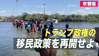 〈吹替版〉バイデン政権にトランプ政策の復活を迫る＝テキサス州とミズーリ州